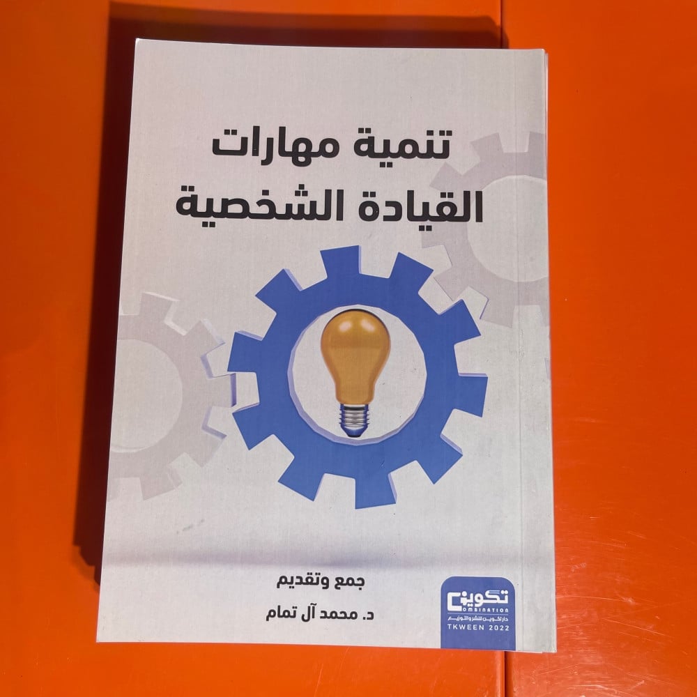 كتب تطويرية | تنمية مهارات القيادة الشخصية - صورة 1