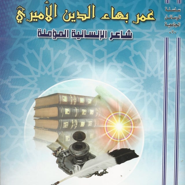 كتاب | عمر بهاء الدين الأميري شاعر الإنسانية - صورة 1