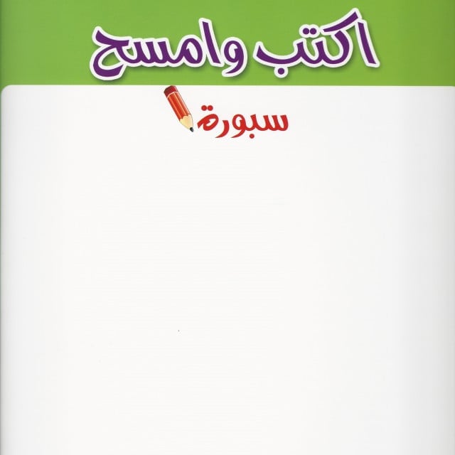 سلسلة اكتب وامسح | تعليم مواضع الحروف 3 - صورة 2
