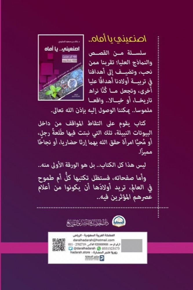 كتاب | اصنعيني.. يا أماه | د. خالد بن سعود الحليبي - صورة 2