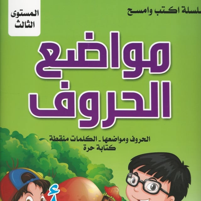 سلسلة اكتب وامسح | تعليم مواضع الحروف 3 - صورة 1