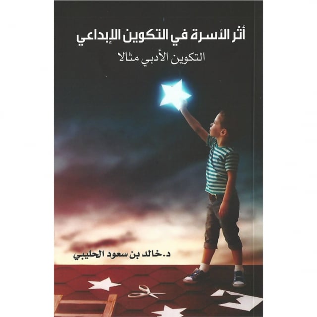 كتاب | أثر الأسرة في التكوين الإبداعي - صورة 1