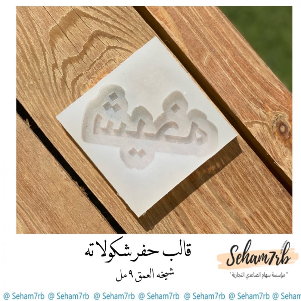 قالب حفر شيخه - صورة 1