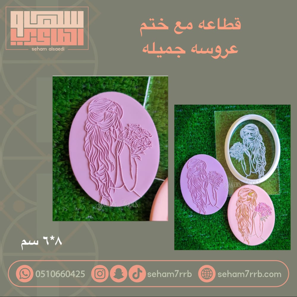 قطاعه مع ختم عروسه جميله - صورة 1