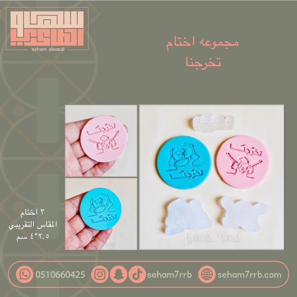 مجموعه اختام تخرجنا 3 قطع - صورة 1