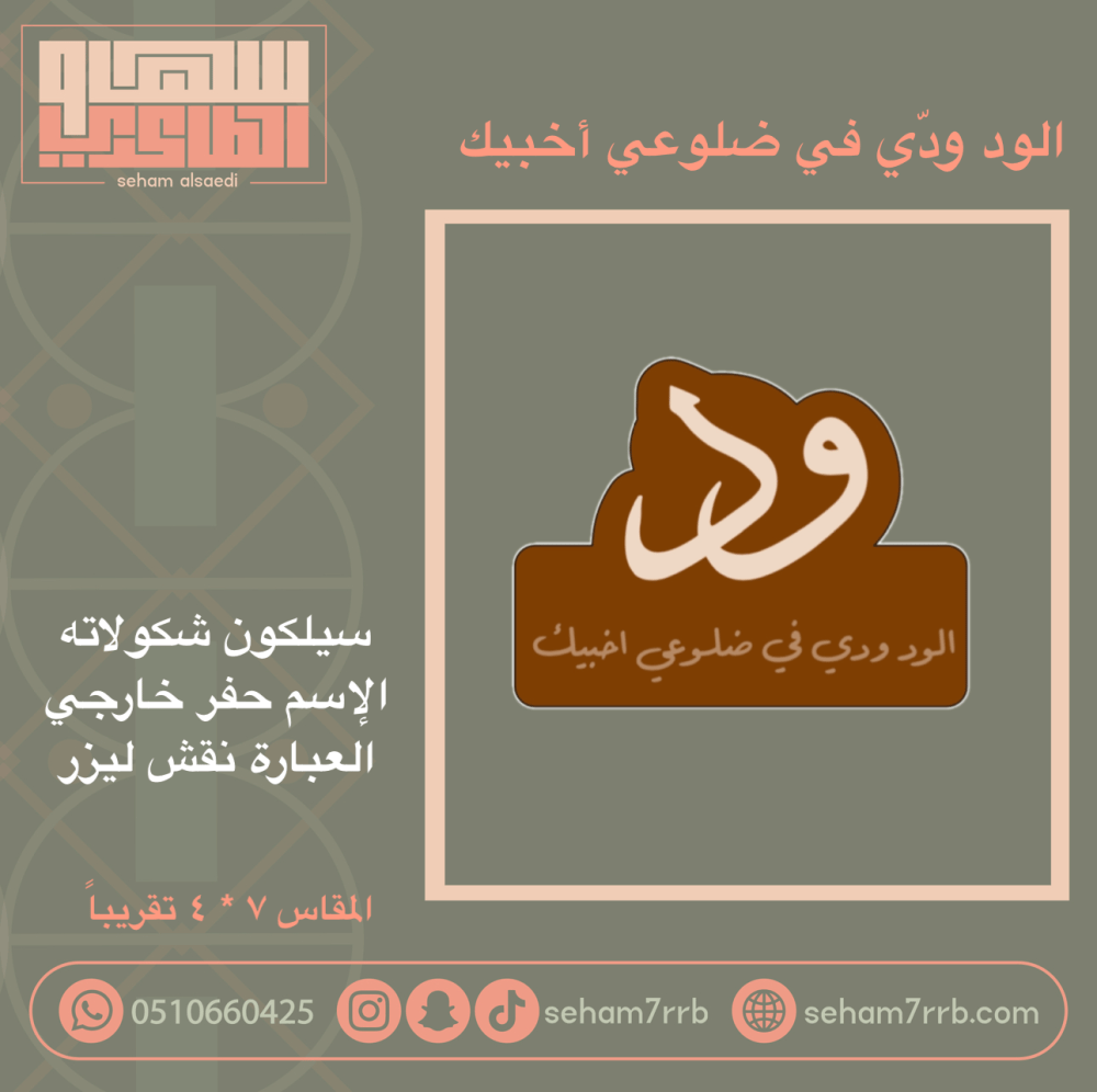 الود ودّي في ضلوعي اخبيك سيلكون اسم مع عباره نقش - صورة 1