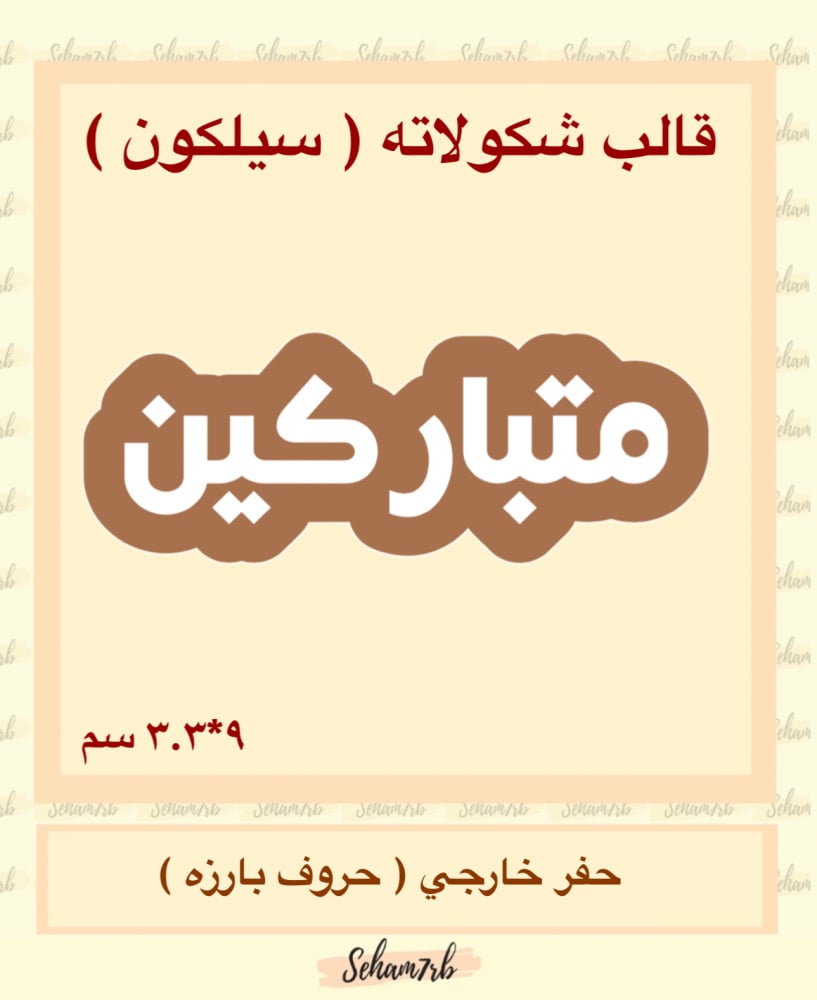 متباركين سيلكون الخط كلاسيك - صورة 1