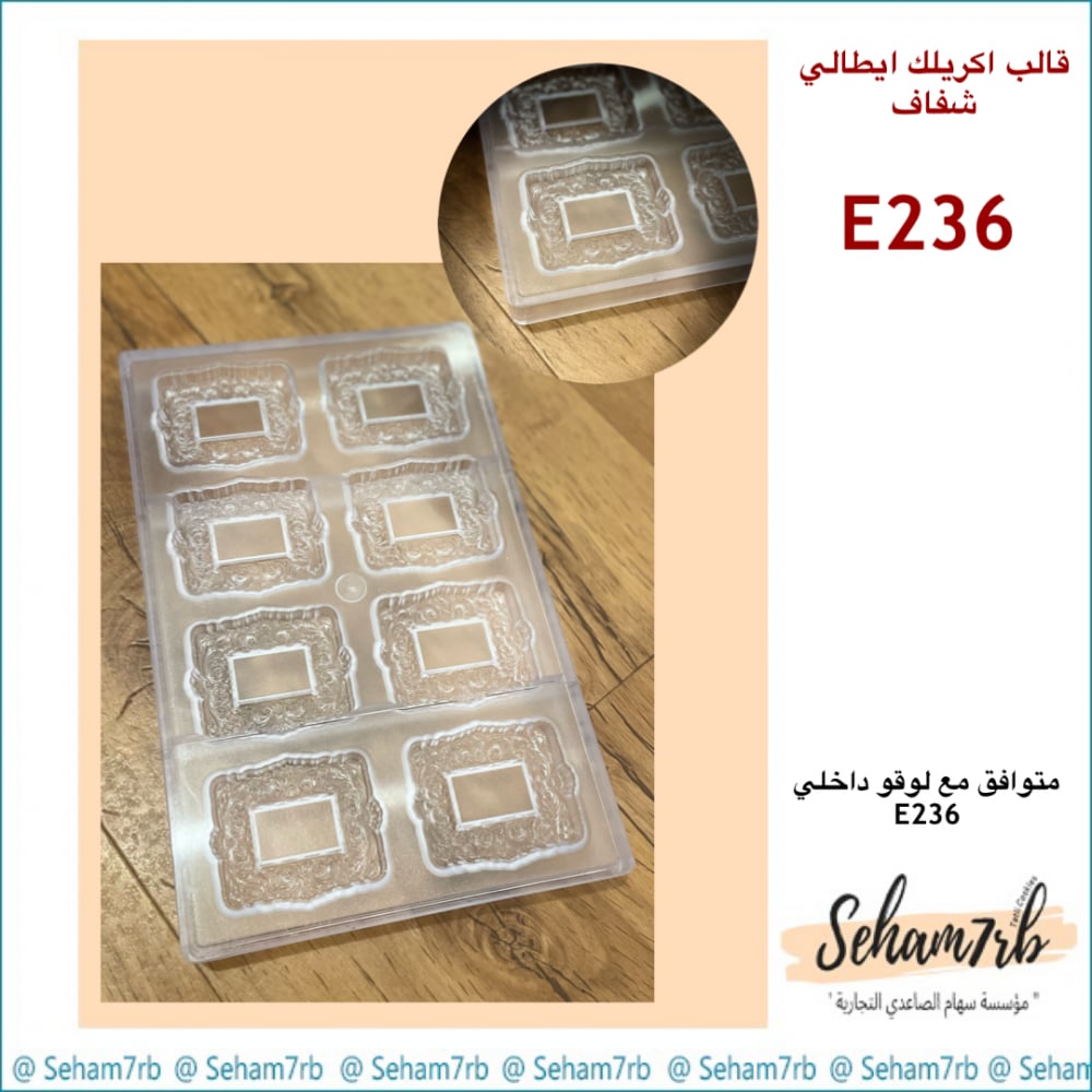 اكريلك شفاف ايطالي  E236 - صورة 1