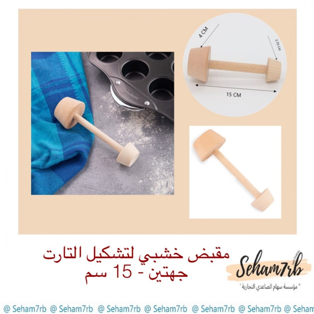 مقبض تشكيل التارت - صورة 1