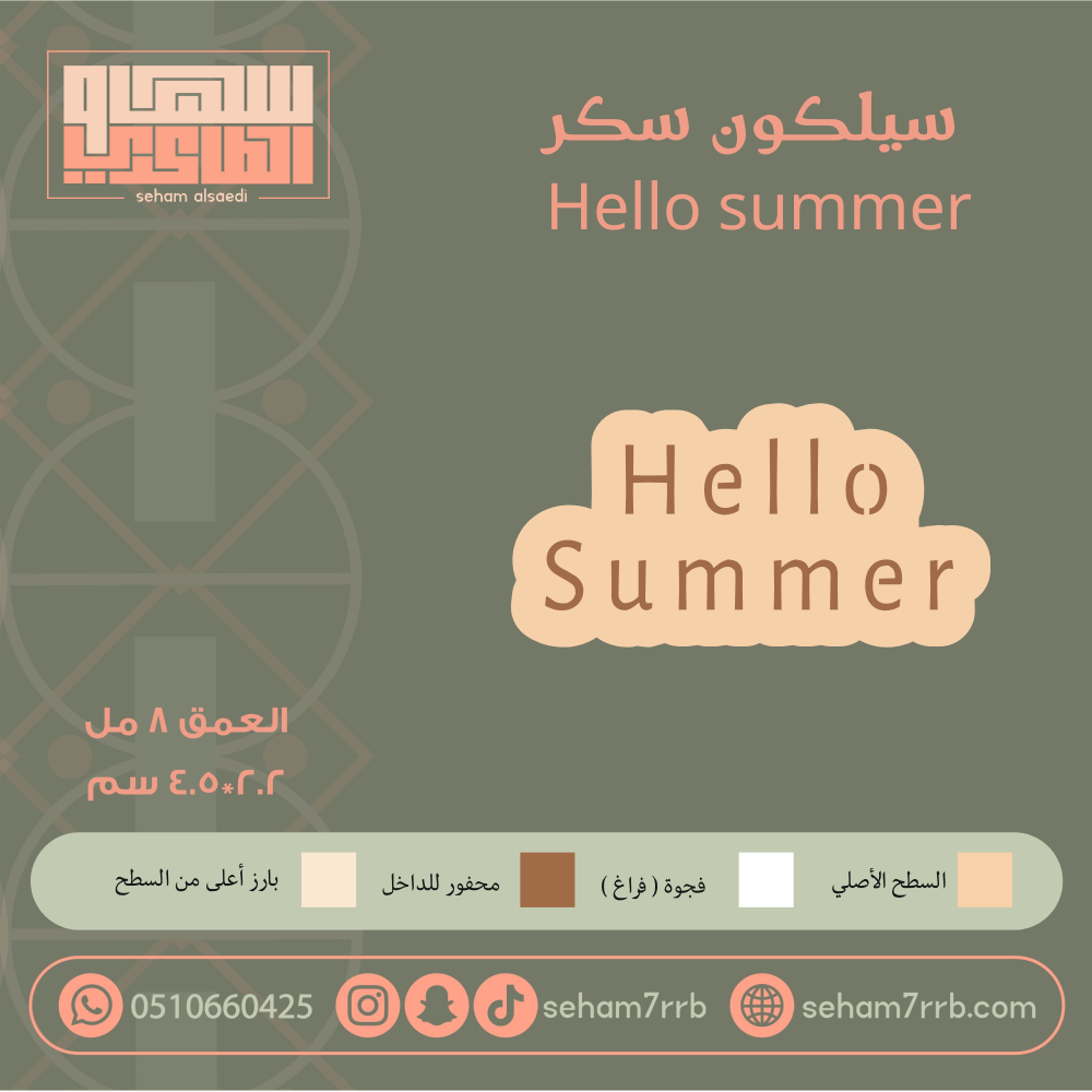 سيلكون سكر hello summer - صورة 1