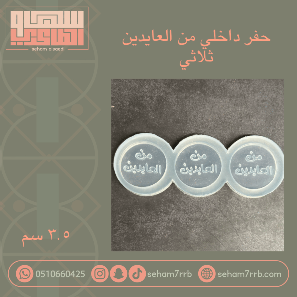 من العايدين مجوف ثلاثي دايري - صورة 1