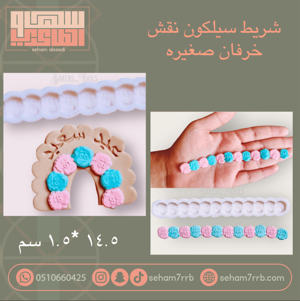 شريط سيلكون نقش خرفان صغيره - صورة 1