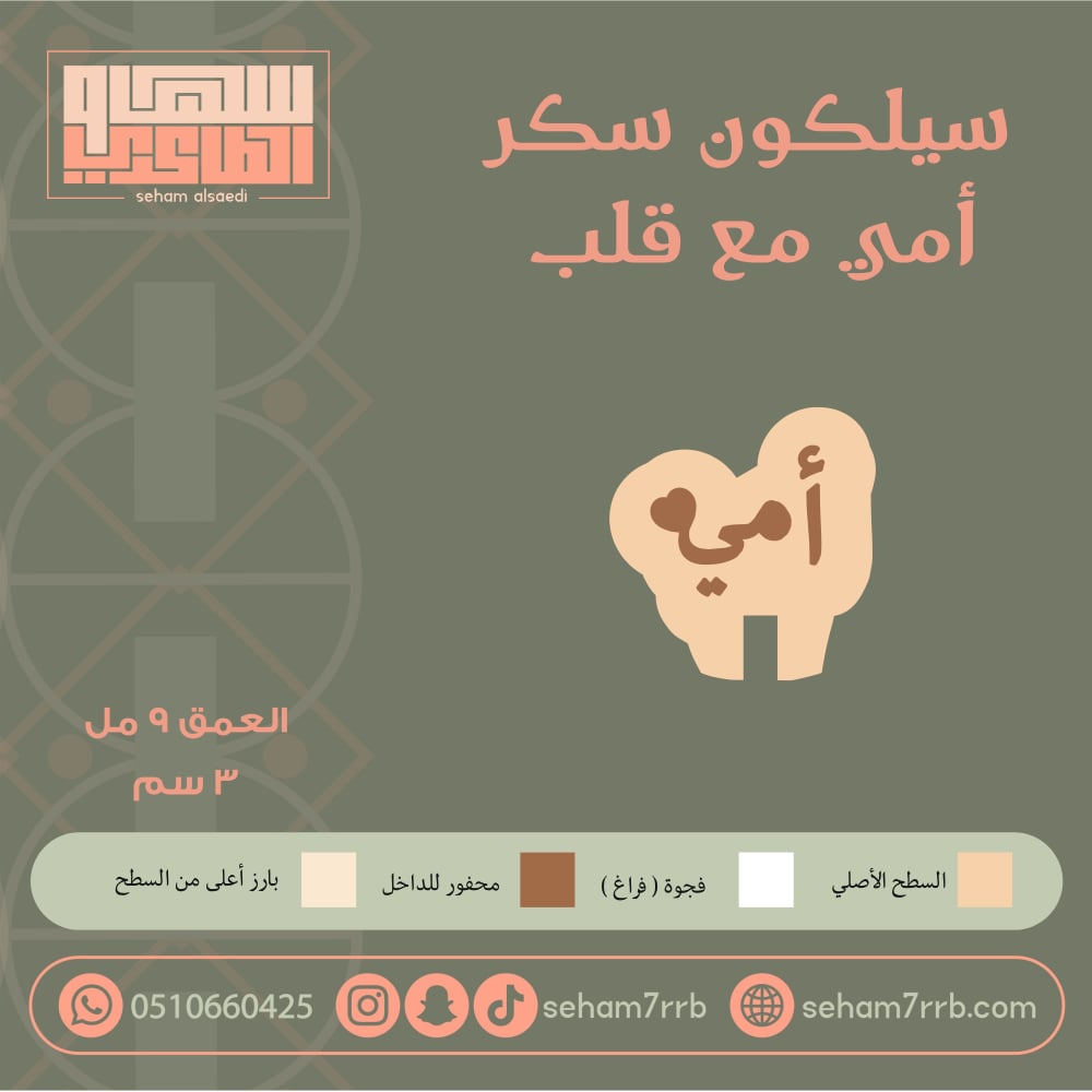 سيلكون سكر أمي - صورة 1