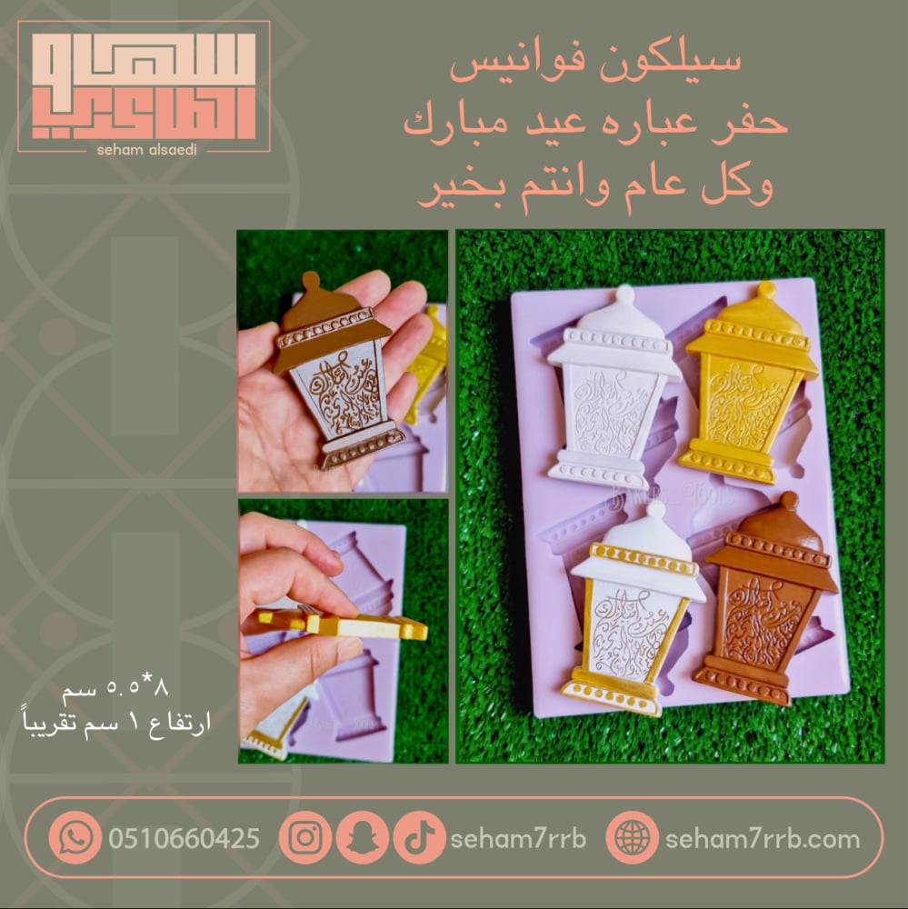 سيلكون فوانيس حفر عباره عيد مبارك وكل عام وانتم بخير ٤ فتحات - صورة 1