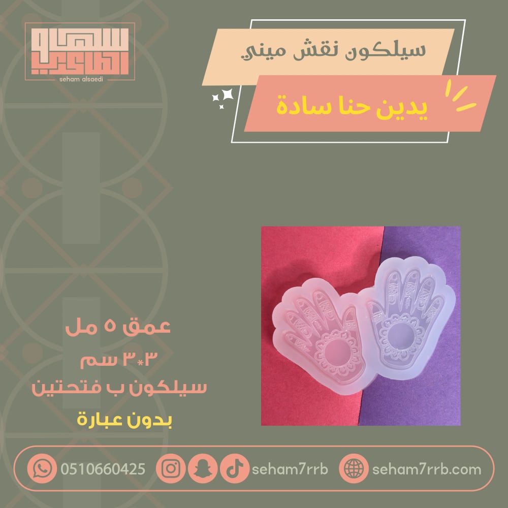 سيلكون نقش ميني يدين حنا مع عباره نقش - صورة 2