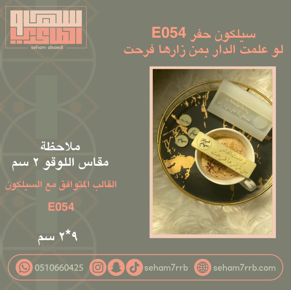 لو علمت الدار بمن زارها فرحت نقش مع فتحه جانبية  2*9 سم - صورة 1