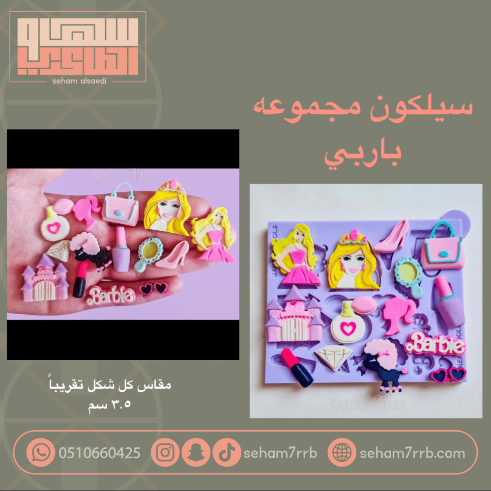 سيلكون مجموعه باربي - صورة 1