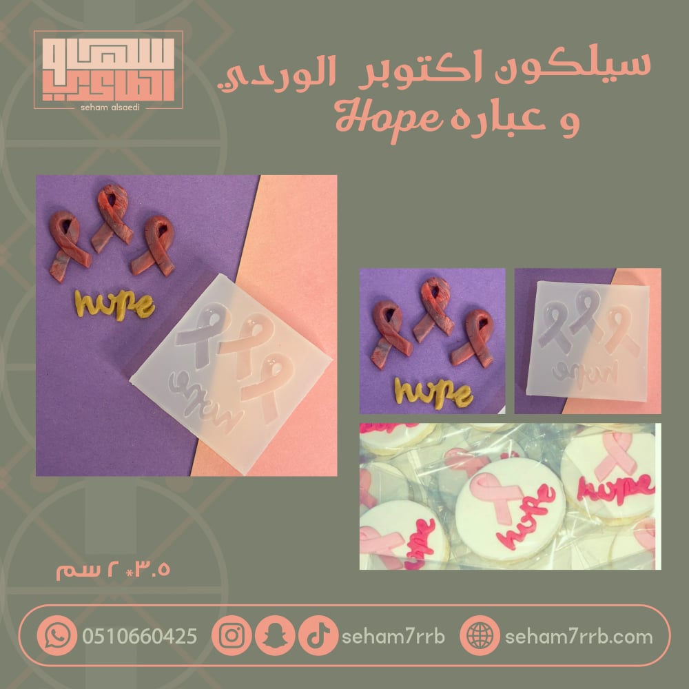 سيلكون شعار اكتوبر الوردي مع عباره Hope - صورة 1