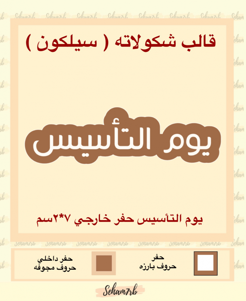 يوم التأسيس حفر خارجي 7*2 سم - صورة 1