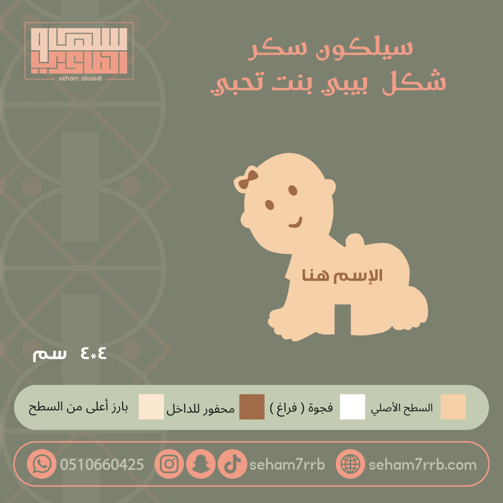 سيلكون سكر شكل بيبي بنت تحبي - صورة 1
