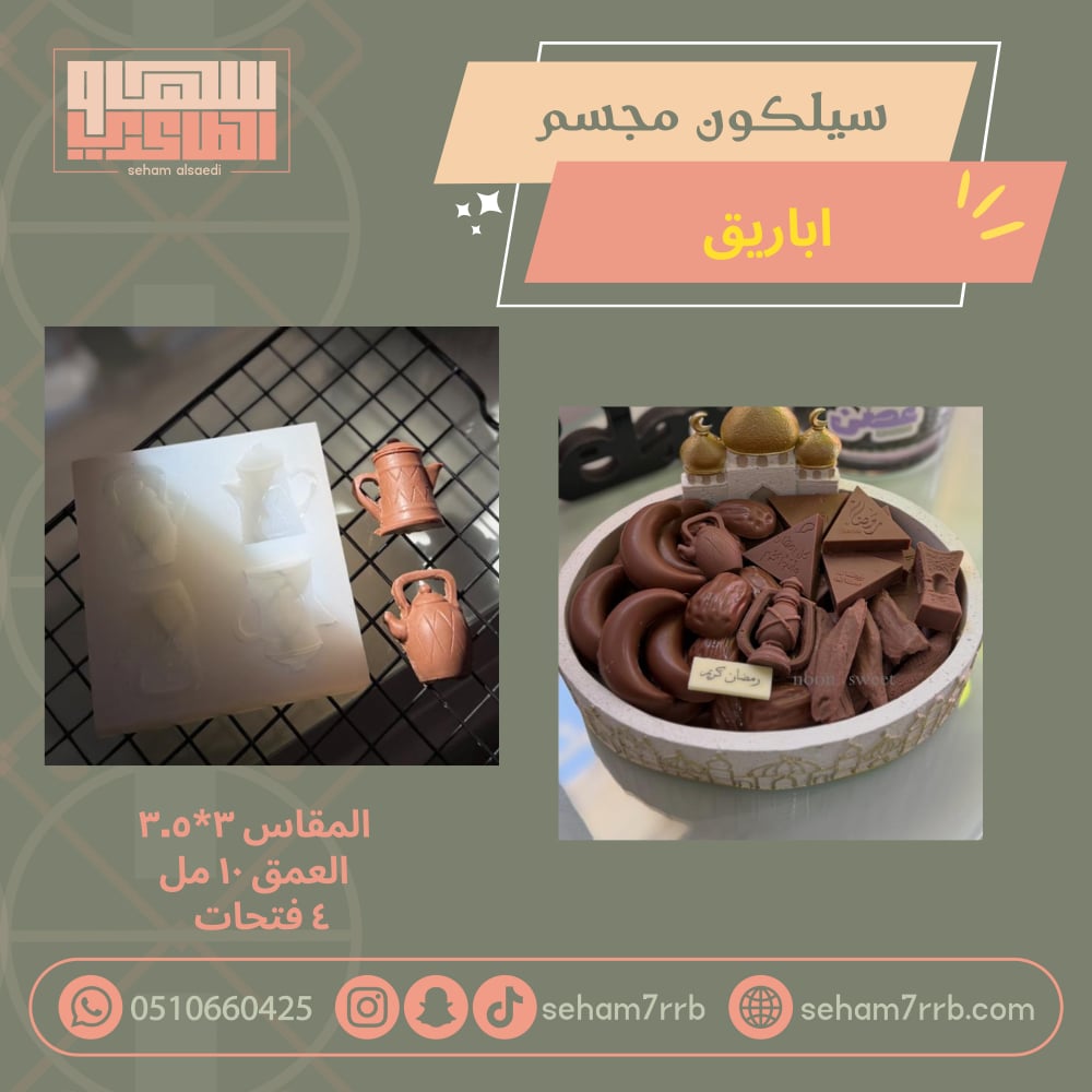 سيلكون مجسم اباريق ٤ فتحات - صورة 2