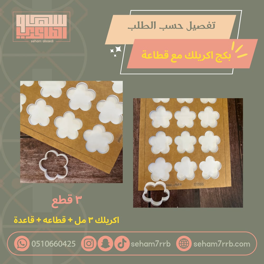 بكج قطاعة كوكيز مع اكريلك للشكولاته تفصيل حسب الطلب - صورة 1