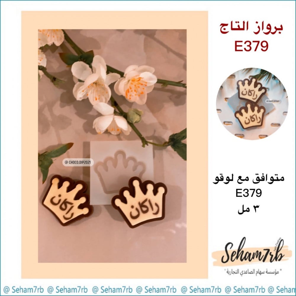 برواز التاج E379 - صورة 1