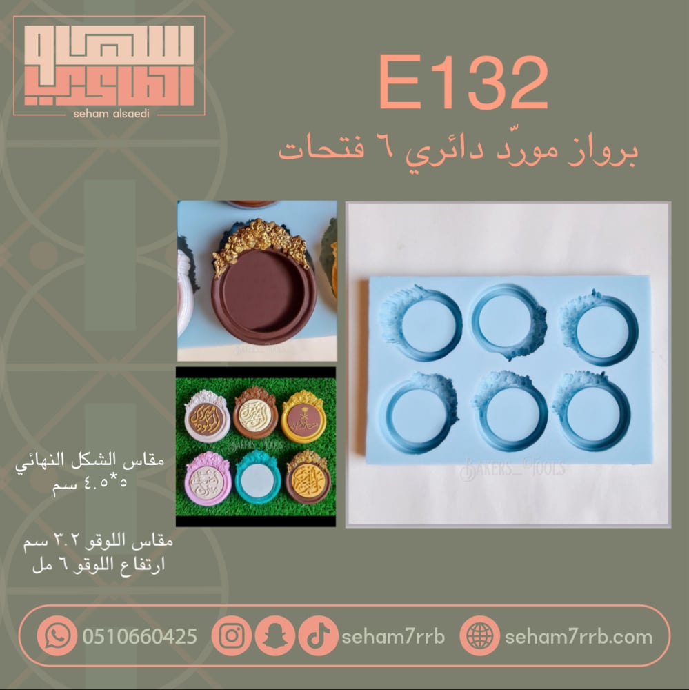 E132 برواز مورد دائري ٦ فتحات - صورة 1