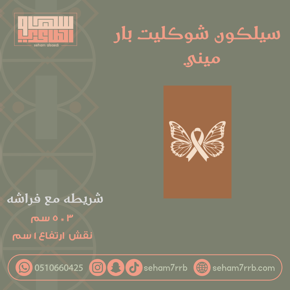 سيلكون شوكليت بار ميني شريطه مع فراشه - صورة 1
