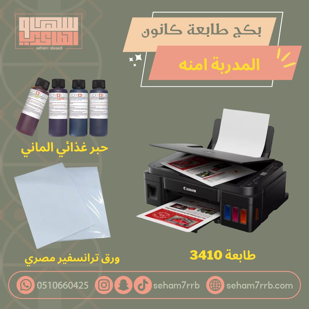 طابعه كانون بكج المدربة امنه - صورة 1