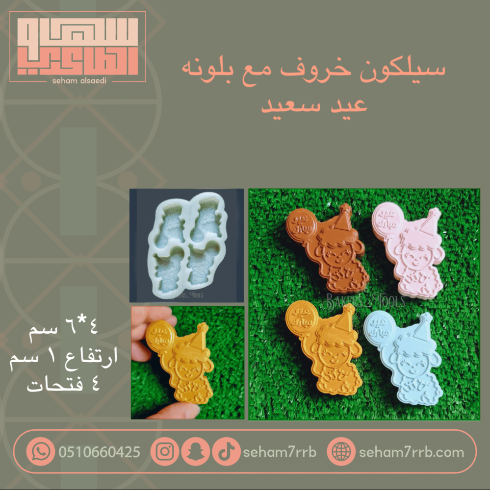 سيلكون خروف مع بلونه عيد مبارك ٤ فتحات - صورة 1