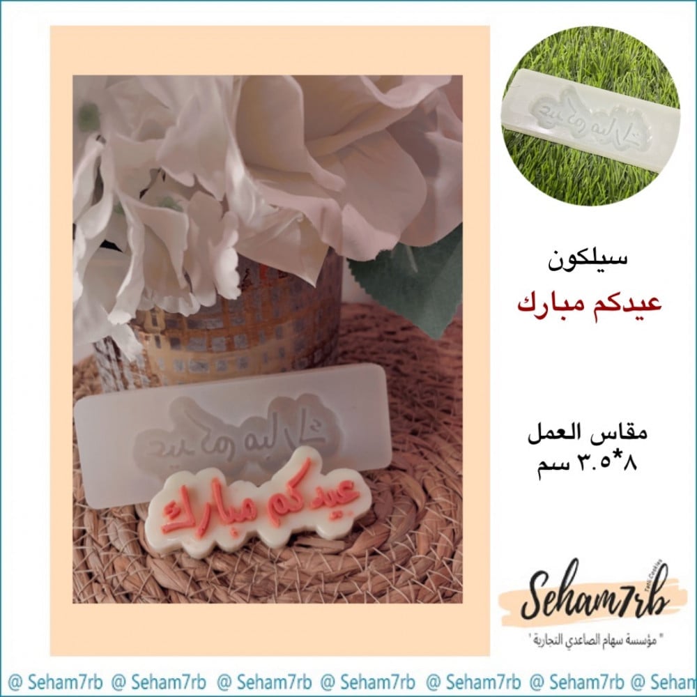 عيدكم مبارك 3.5*8 سم - صورة 1