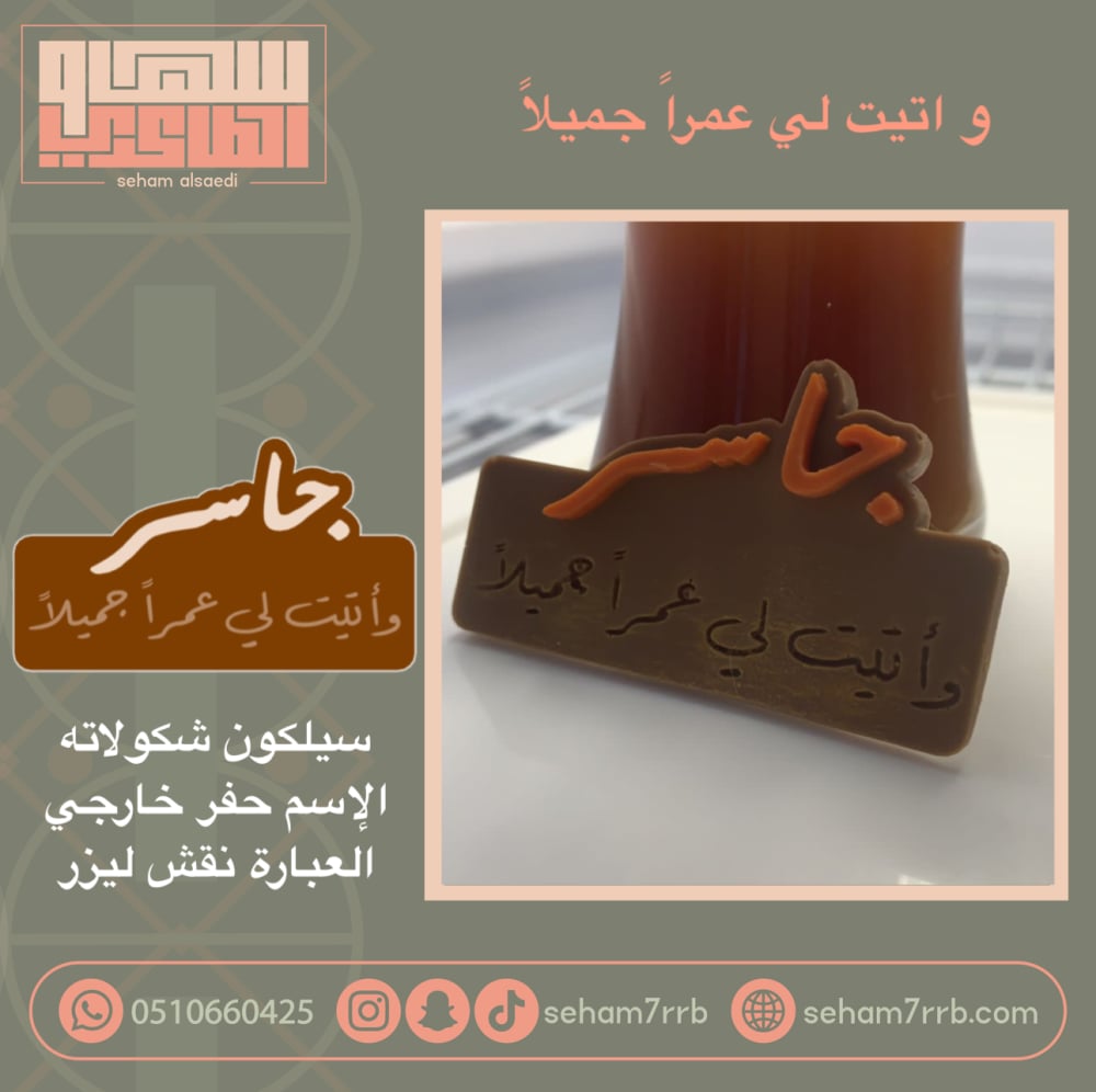 و أتيت لي عمراً جميلاً ( جاسر ) - صورة 1