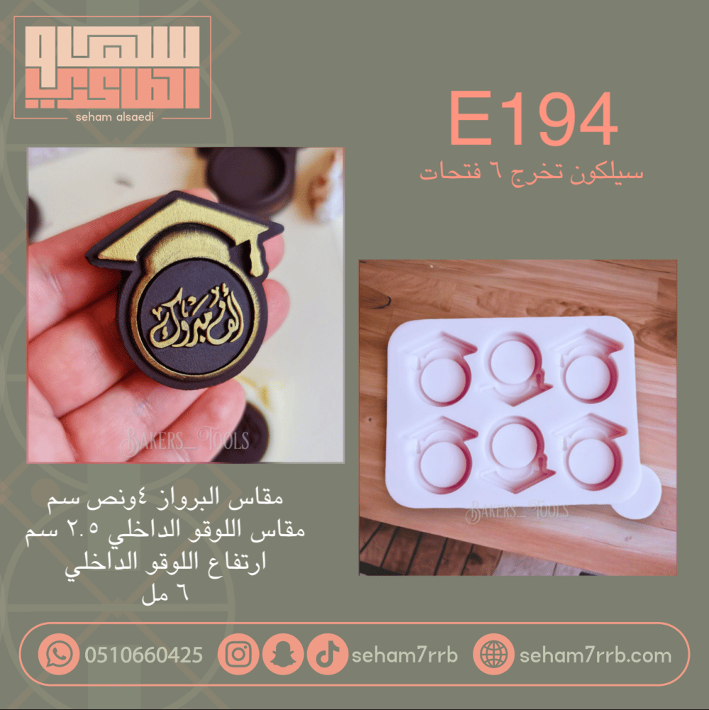 E194 سيلكون تخرج 6 فتحات - صورة 1