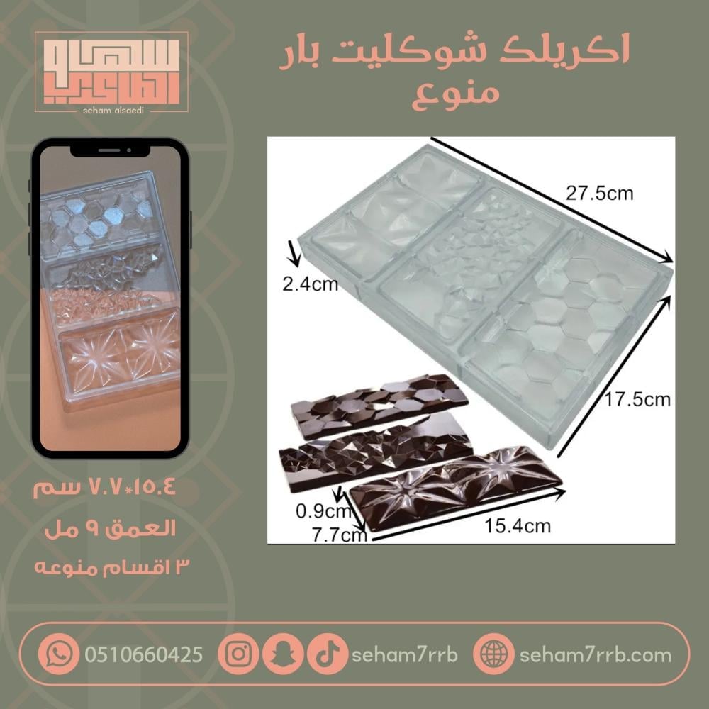 اكريلك شوكليت بار منوع - صورة 1