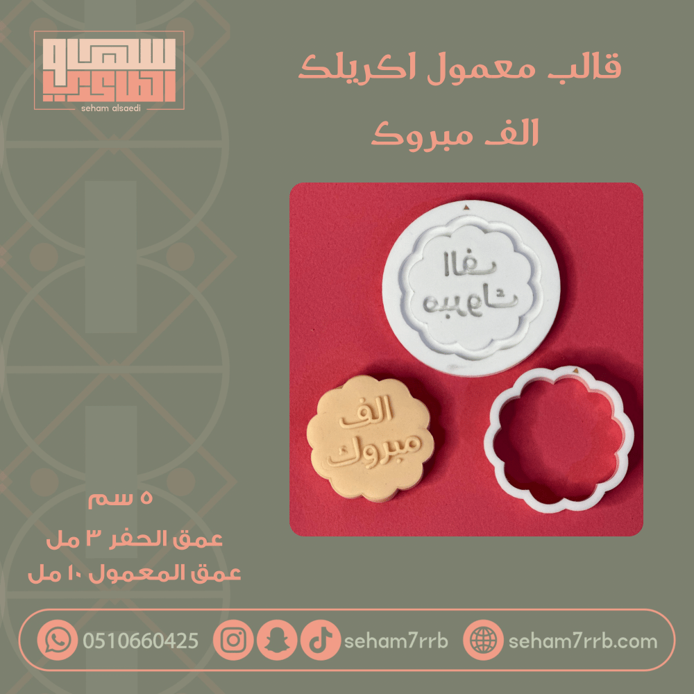قالب معمول اكريلك الف مبروك - صورة 1