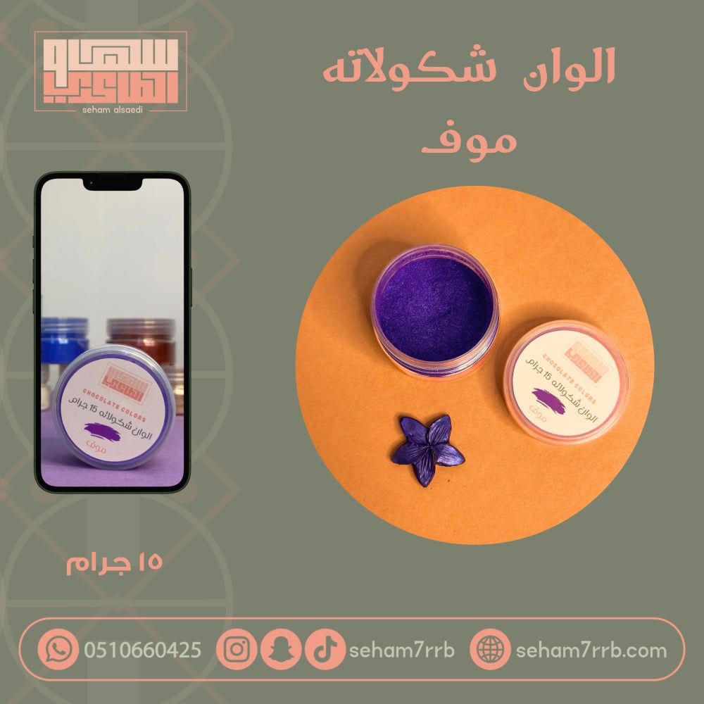الوان شكولاته - موف - صورة 1