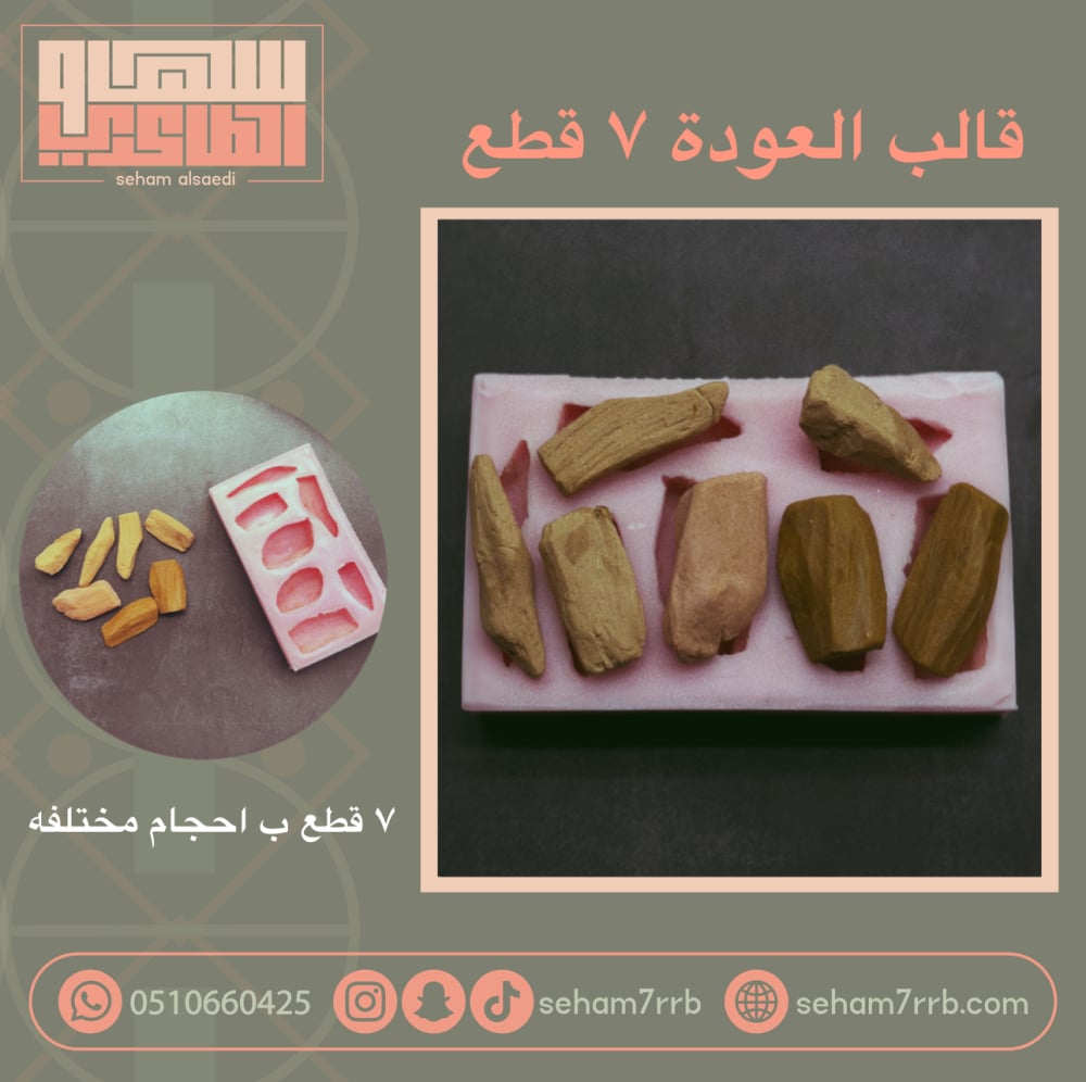 قالب بخور عوده ٧ فتحات - صورة 1