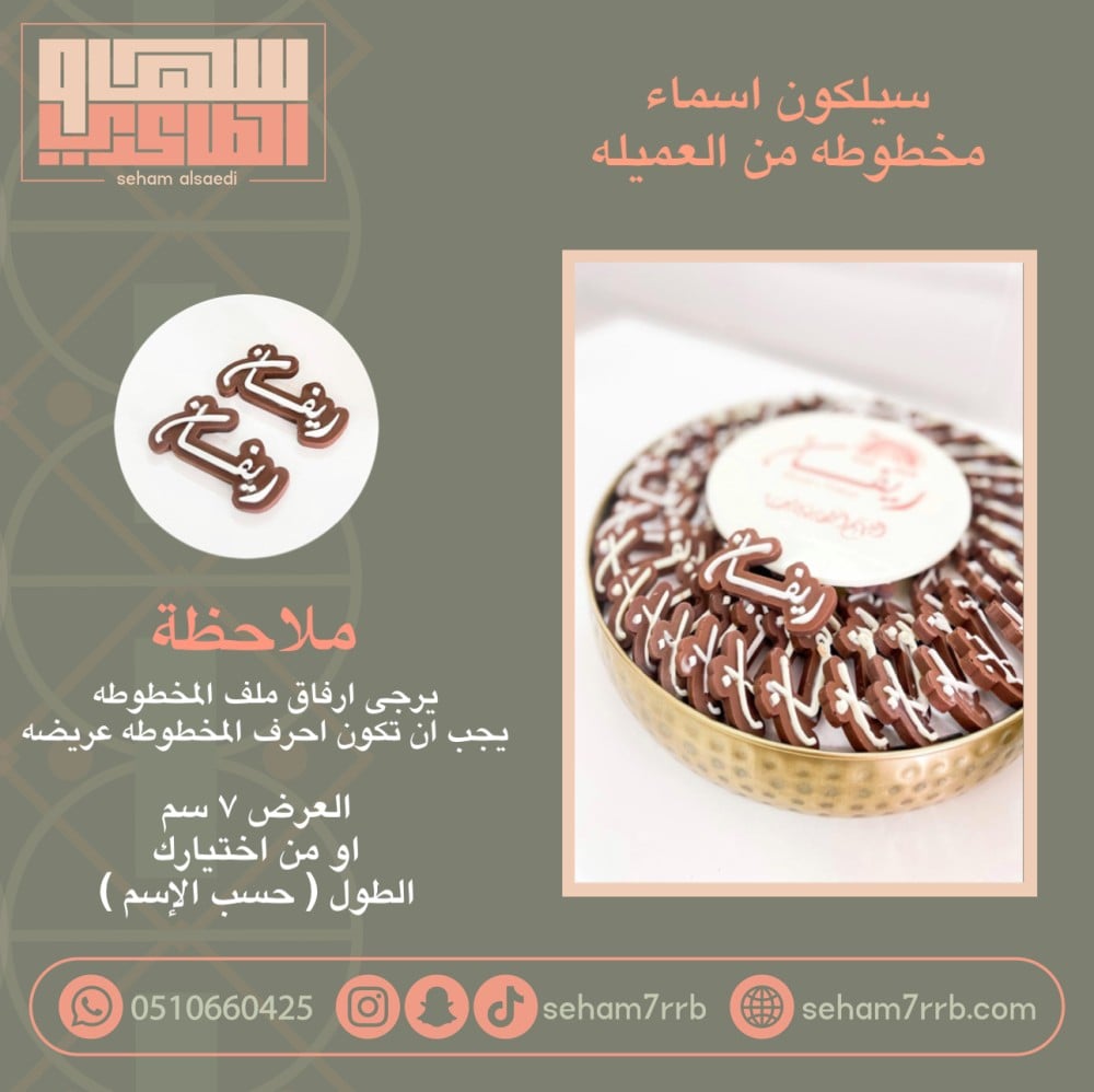 سيلكون اسماء مخطوطه من العميله - صورة 1