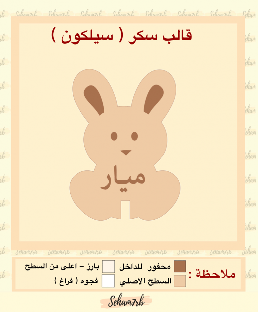 سيلكون سكر شكل ارنب مع مسكه كوب - صورة 1