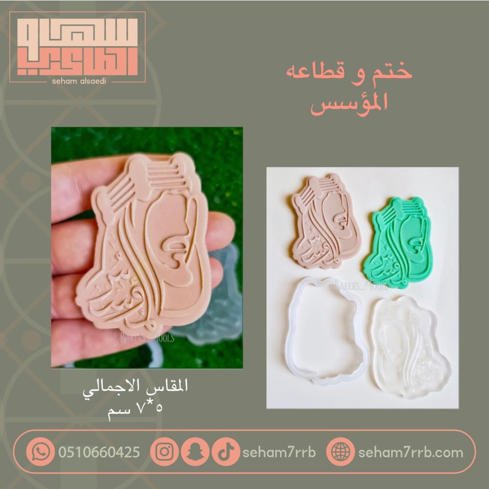 ختم و قطاعه المؤسس - صورة 1