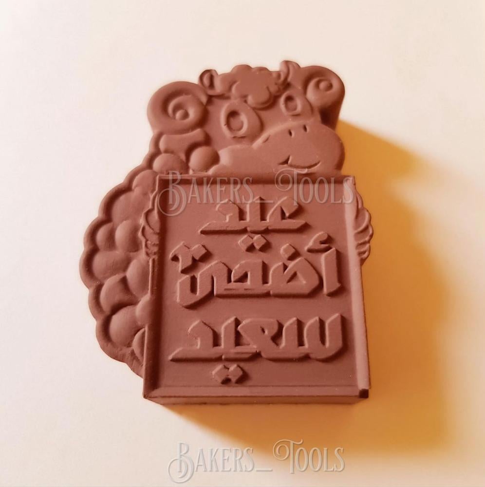 سيلكون حفر  عيد اضحى سعيد ٤ فتحات - صورة 3