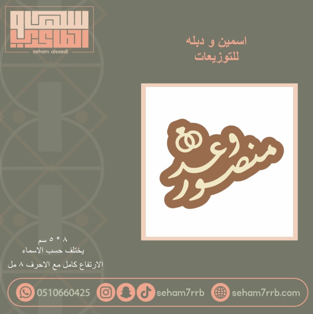 اسمين ودبله ( نفس الخط ) - صورة 1