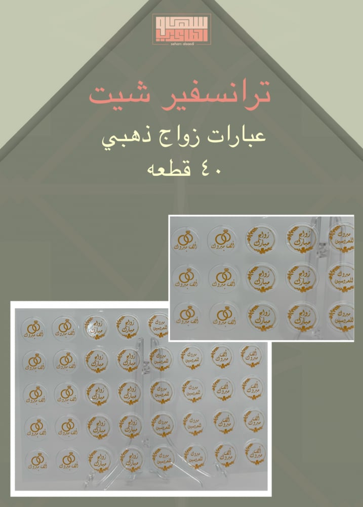 عبارات زواج ذهبي 40 قطعه - صورة 1
