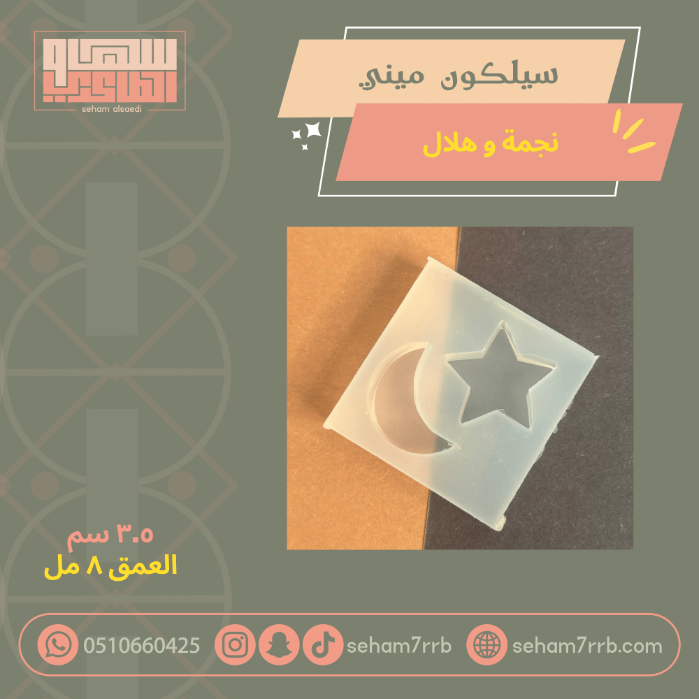 سيلكون ميني نجمة وهلال للسكر والشكولاته - صورة 1