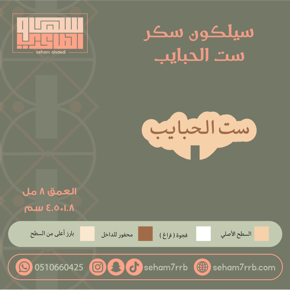 سيلكون سكر ست الحبايب - صورة 1