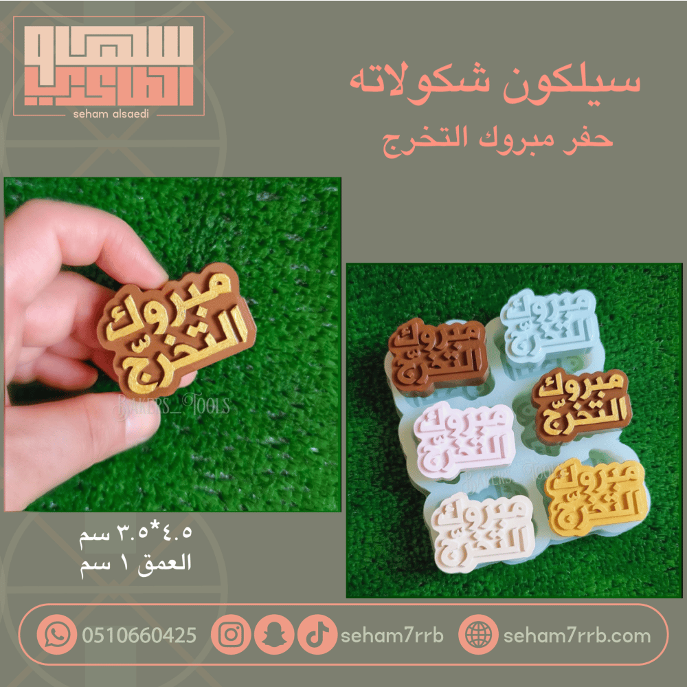 سيلكون حفر مبروك التخرج 6 فتحات - صورة 1