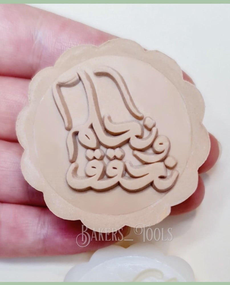 ختم معمول نحلم ونحقق - صورة 2