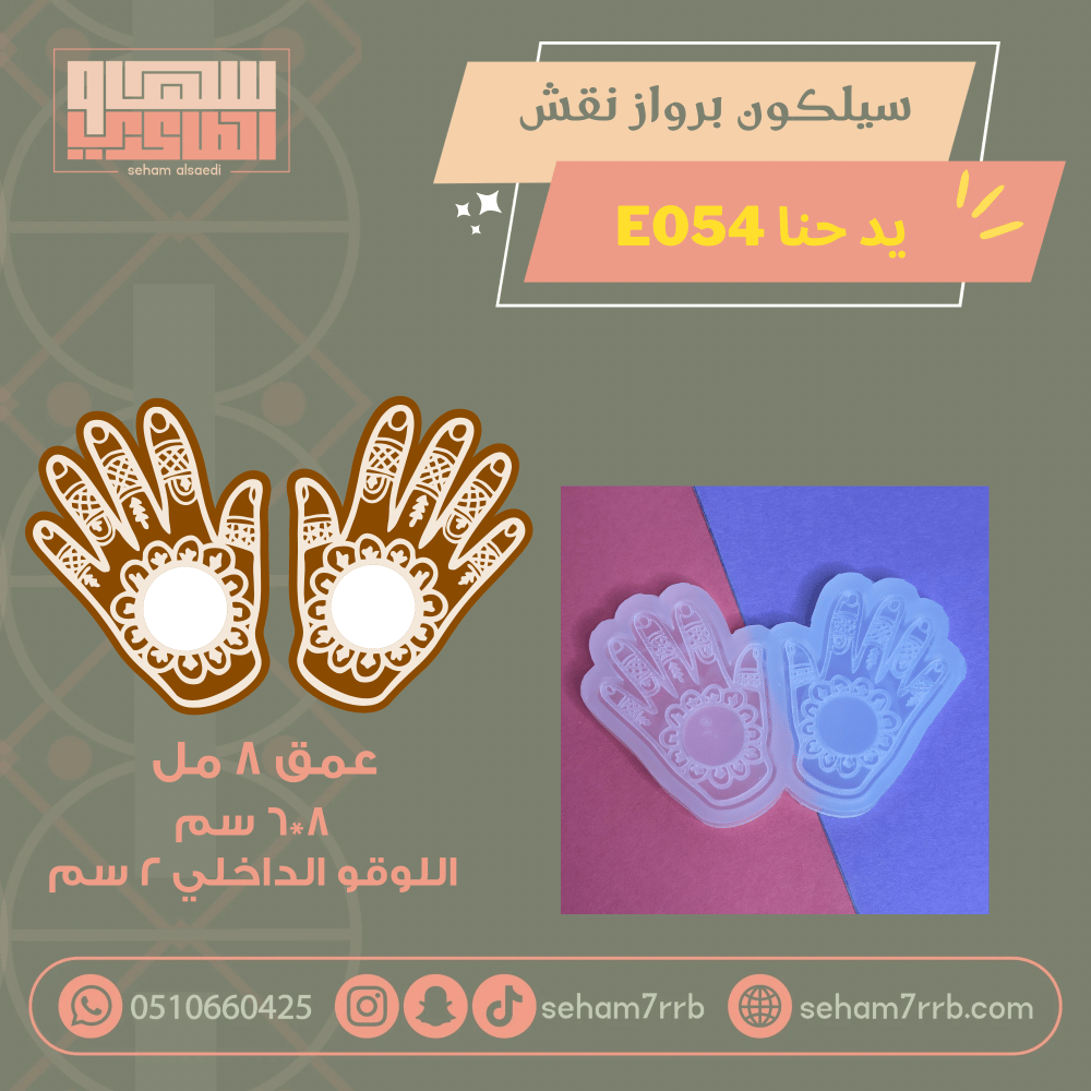 سيلكون برواز نقش E054 يد حنا قطعتين - صورة 1