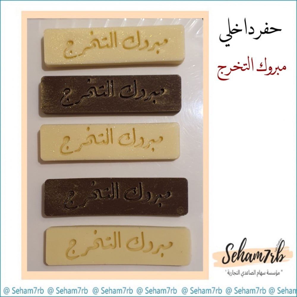 حفر داخلي - مبروك التخرج - صورة 1
